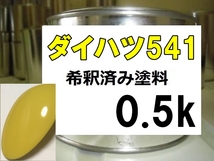 ◆ ダイハツ541　塗料　イエロー　ミゼットⅡ　希釈済_画像1