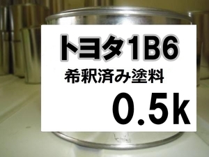 ◆ トヨタ1B6　塗料　グロリアスグレーメタリックモリブデン　センチュリー　希釈済　0.5ｋ　１Ｂ６