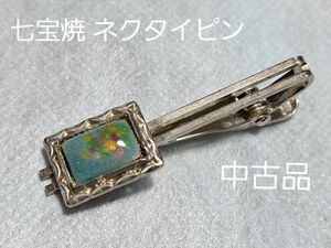  昭和のかおり ハンドメイド七宝焼 タイクリップ