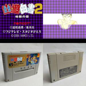 幽遊白書2 スーパーファミコン 動作確認済・端子清掃済[SFC6436_949]