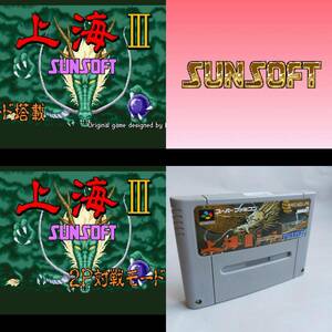 上海III スーパーファミコン 動作確認済・端子清掃済[SFC6424_115]