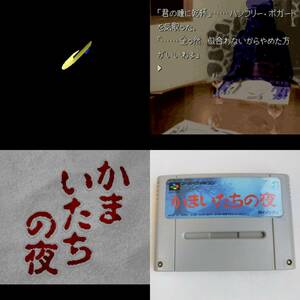 かまいたちの夜 スーパーファミコン 動作確認済・端子清掃済[SFC6494_526]