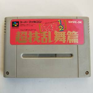 らんま超技乱舞編SFC スーパーファミコン 動作確認済・端子清掃済[SFC5372_506]