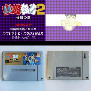 [同梱可]幽遊白書2 スーパーファミコン 動作確認済・端子清掃済[SFC6436_2307017]