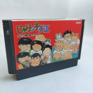 じゃりん子チエ ファミコン 動作確認済・端子清掃済[S4934_875]