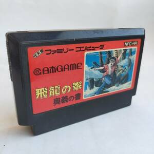 [同梱可]飛龍の拳 奥義の書 [日本GAME版] ファミコン 動作確認済・端子清掃済[S4869_622]