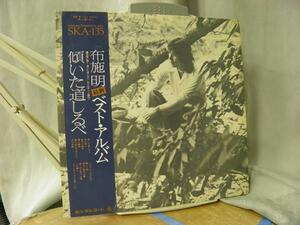 A&P▲LP 布施 明/傾いた道しるべ/シクラメンのかほり/鳥の背に