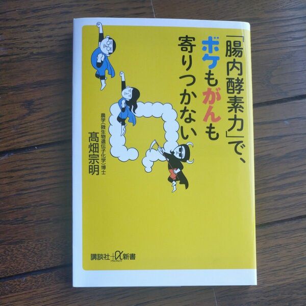 「腸内酵素力」で、ボケもがんも寄りつかない