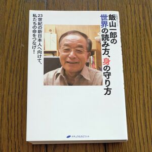 飯山一郎の世界の読み方、身の守り方　２３世紀の新日本人へ向けて、私たちの命をつなげ！　乳酸菌のカリスマ 飯山一郎／著