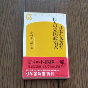 日本を貶めた10人の売国政治家