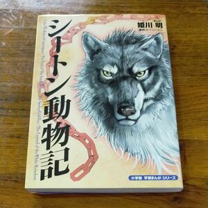 シートン動物記　小学館　学習まんがシリーズ