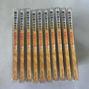 綾小路きみまろ　笑撃ライブ！　1～10巻 CD