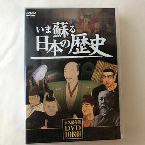 ▲ DVD 10枚組/いま蘇る日本の歴史/セル版 永久保存版 keep/歴史 学習 勉強 縄文・弥生 飛鳥 奈良 平安 鎌倉 室町 安土桃山 江戸 幕末 明治の画像1