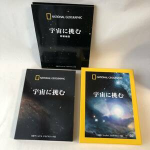 ▲ DVD BOX 全巻セット/宇宙に挑む ナショナルジオグラフィック 全3巻/付録 地図2枚付き/