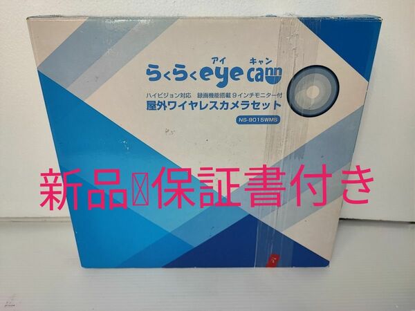 防犯カメラ　らくらく eye cam NS-9015WMS 屋外ワイヤレスカメラ