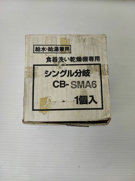 食洗機　分岐水栓 CB-SMA6