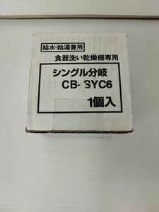 食洗機　分岐水栓 CB-SYC6