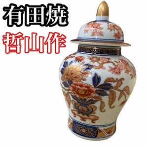 有田焼 哲山作 蓋付き花瓶 フラワーベース 陶器