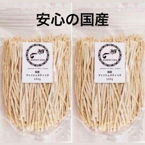 国産のzip入りの国産工場より直接出来立て入荷！フィッシュスティック100g2個