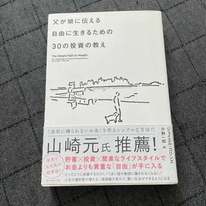 父が娘に伝える自由に生きるための３０の投資の教え ジェイエル・コリンズ／著　小野一郎／訳