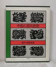 工■ 中国の剪紙芸術 三省堂 藤井増蔵 編著 切り絵細工_画像1