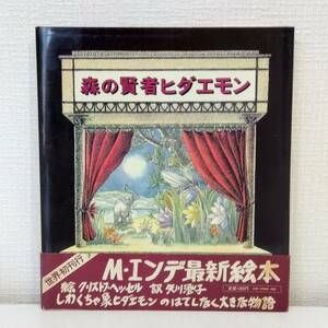 児■ ミヒャエル・エンデ 作 ; クリストフ・ヘッセル 絵 森の賢者ヒダエモン 河出書房新社 ; 矢川澄子 訳 