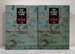 北■ 角川日本地名大辞典 1 (北海道) 上下巻揃 2冊セット