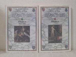 文■ コナン・ドイル 白衣の騎士団 上下巻揃 原書房 笹野史隆 訳 