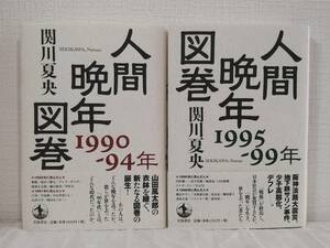 文■ 関川夏央 人間晩年図巻 2冊セット（1990-94年／1995-99年） 岩波書店