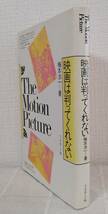 芸■ 梅本洋一 映画は判ってくれない : The motion picture フィルムアート社_画像2