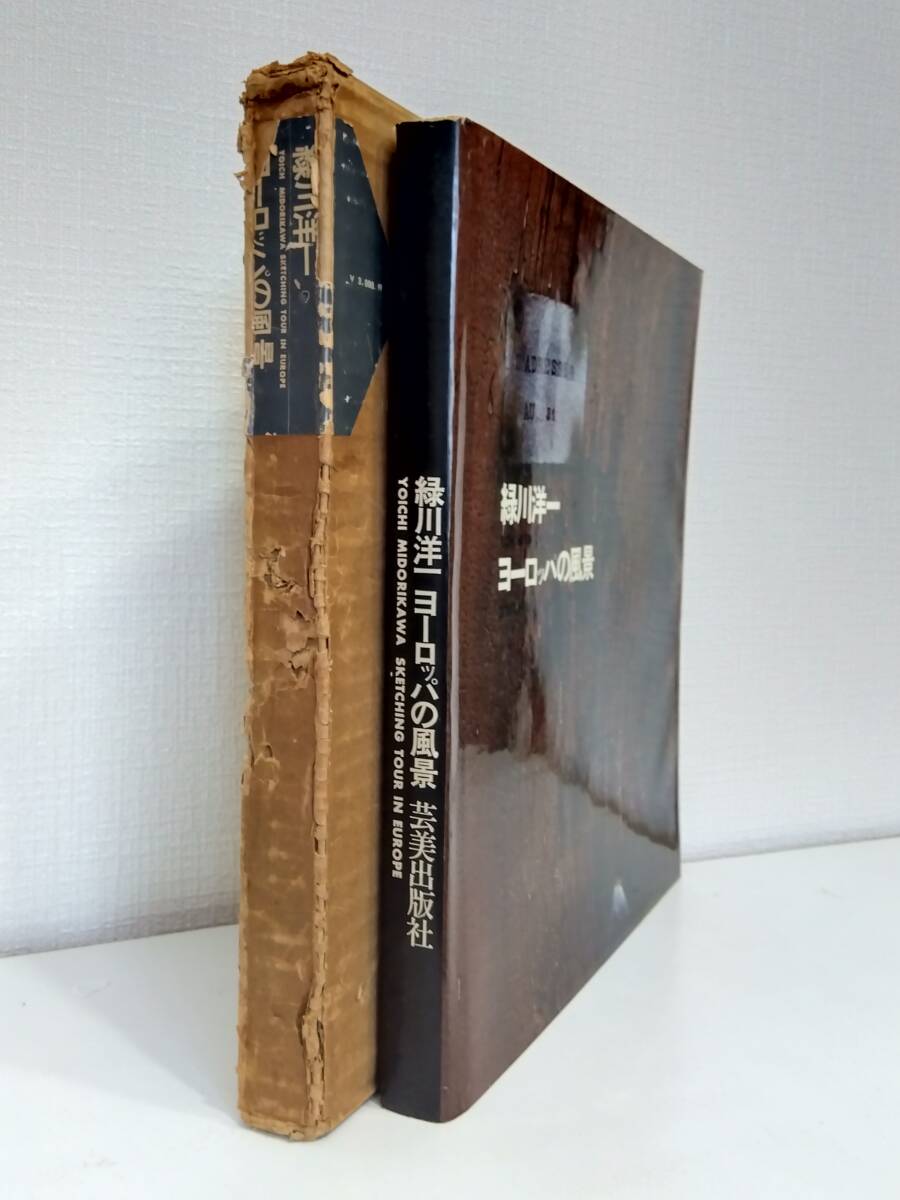 日本の山河 : 緑川洋一風景写真集 (緑川洋一 著 ; 串田孫一 文