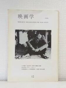 芸■ 映画学 12号 1920年代～都市と機械と映画 映画学研究会 映画学研究会 [編] 