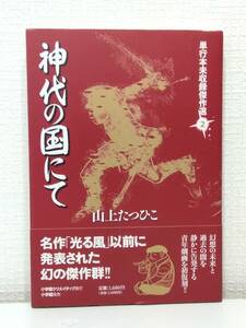 漫■ 山上たつひこ 単行本未収録傑作選2 神代の国にて 小学館 小学館クリエイティブ