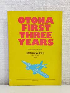 人■ 初期のおとなクラブ = Otona CLUB・special! from vol. 1 to vol. 3 東京おとなクラブ