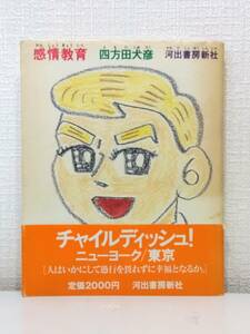 文■ 四方田犬彦 著 感情教育 河出書房新社