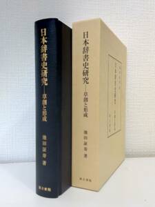 人■ 日本辞書史研究 草創と形成 池田証寿 汲古書院 2024年 定価16500（税込）