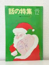 雑■ 話の特集 1994年12月号 第349号 特集・ピンクとやくざ ピンク映画ベストテン ピンク映画を 監督する_画像1