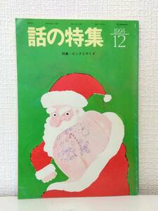 雑■ 話の特集 1994年12月号 第349号 特集・ピンクとやくざ ピンク映画ベストテン ピンク映画を 監督する