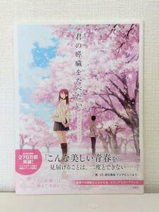 芸■ 劇場アニメ 君の膵臓をたべたい 公式ガイドブック 双葉社