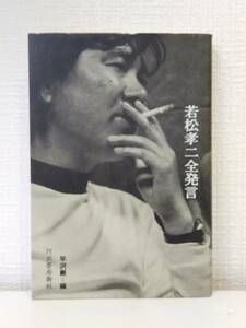 芸■ 若松孝二全発言 若松孝二 著 ; 平沢剛 編 河出書房新社