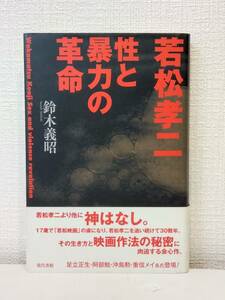 芸■ 若松孝二性と暴力の革命 鈴木義昭 著 現代書館