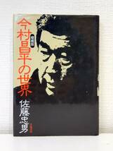 芸■ 今村昌平の世界 増補版.佐藤忠男 著 学陽書房_画像1