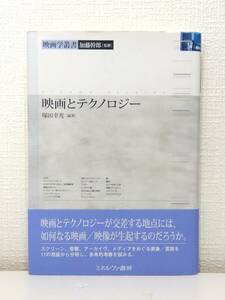 芸■ 映画とテクノロジー 映画学叢書 ミネルヴァ書房 塚田幸光 編著 加藤幹郎 監修