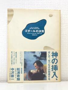 芸■ ゴダールの決別 ジャン=リュック・ゴダール 著 ; 寺尾次郎 訳角川書店