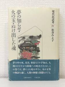 人■ 松谷みよ子 現代民話考 4 (夢の知らせ・火の玉・ぬけ出した魂) 立風書房