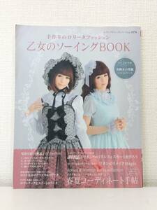 手■ 乙女のソーイングBOOK 手作りのロリータファッション ＜レディブティックシリーズ no.3376＞ ブティック社