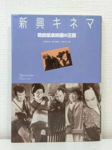 芸■ 新興キネマ : 戦前娯楽映画の王国 山路ふみ子文化財団 佐藤忠男 ほか編