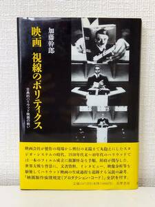 芸■ 加藤幹郎 映画視線のポリティクス : 古典的ハリウッド映画の戦い 筑摩書房