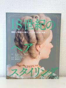 服■ 18世紀のヘアスタイリング 貴婦人の髪型から帽子、メイクまで忠実に再現 ホビージャパン ローレン・ストーウェル、アビー・コックス 