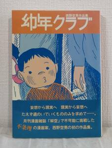 漫■ 西野空男作品集 幼年クラブ ワイズ出版